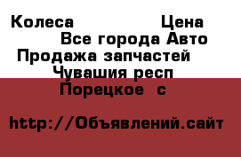 Колеса Great wall › Цена ­ 14 000 - Все города Авто » Продажа запчастей   . Чувашия респ.,Порецкое. с.